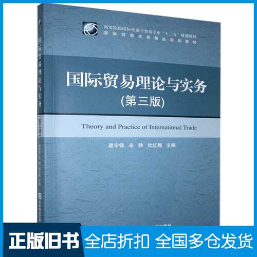 正版旧书国际贸易理论与实务逯宇铎对外经济贸易大学出版社9787566322128