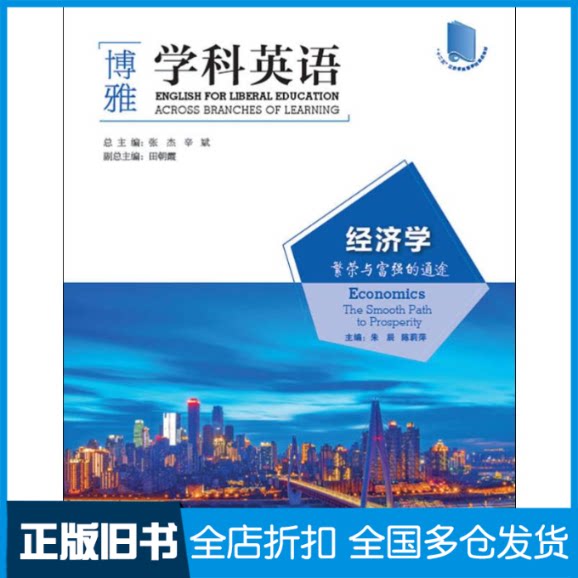 【正版旧书】经济学 繁荣与富强的通途朱辰,陈莉萍,张杰 等 编9787521300468外语教学与研究出版社