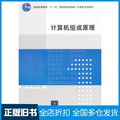 【正版旧书】计算机组成原理秦磊华等编著清华大学出版社9787302240891