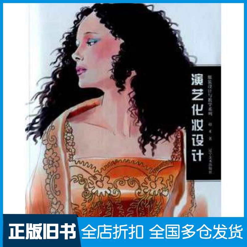 正版旧书服装设计与教学系列演艺化妆设计赵禾著辽宁美术出版社9787531461470