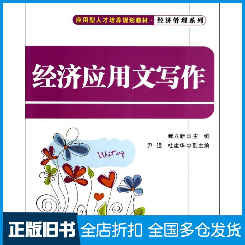 【正版旧书】经济应用文写作/郝立新/应用型人才培养规划教材.经济管理系列郝立新9787302354703清华大学出版社