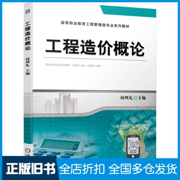 【正版旧书】工程造价概论何理礼 编9787111687696机械工业出版社