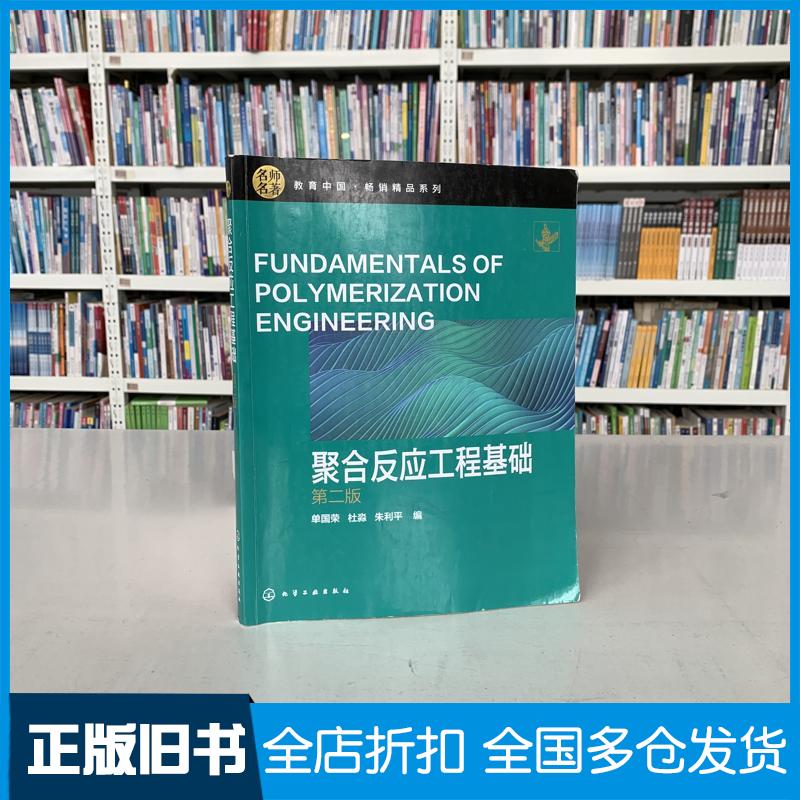 正版旧书聚合反应工程基础单国荣杜淼朱利平编化学工业出版社9787122376596