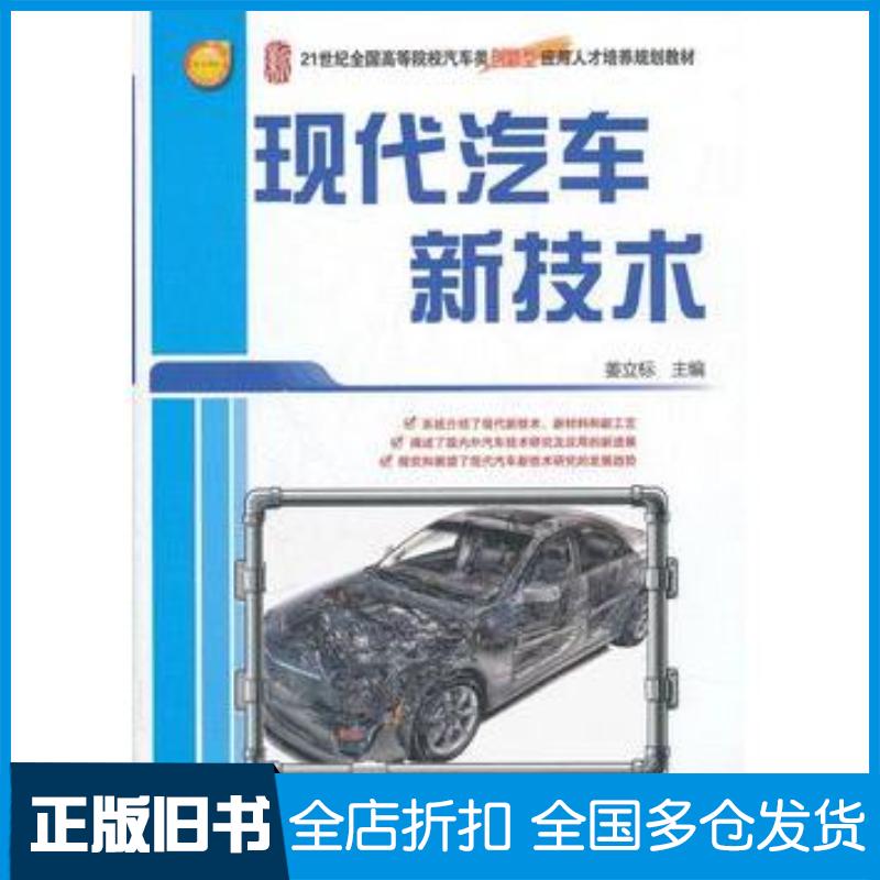 正版旧书现代汽车新技术姜立标北京大学出版社9787301201008