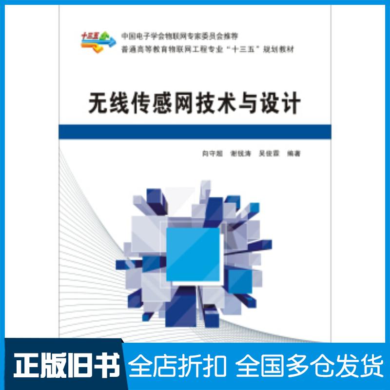 正版旧书无线传感网技术与设计向守超谢钱涛吴俊霖西安电子科技大学出版社9787560650395