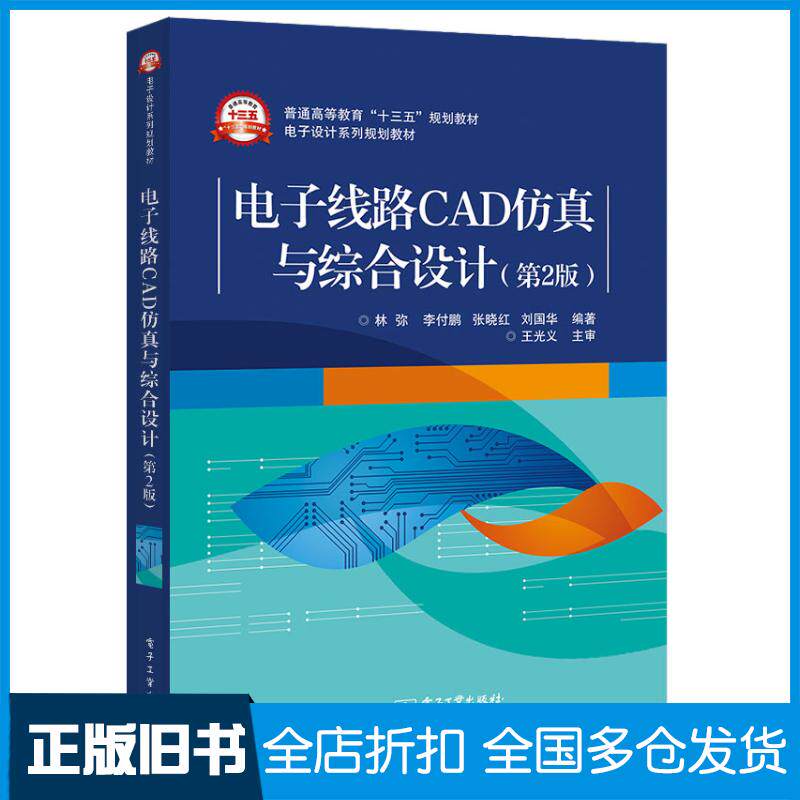 正版旧书电子线路CAD仿真与综合设计第2版林弥等电子工业出版社9787121362286