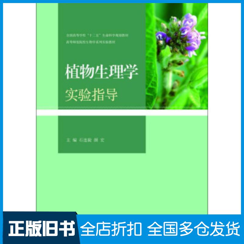 正版旧书植物生理学实验指导石连旋颜宏编高等教育出版社9787040375039