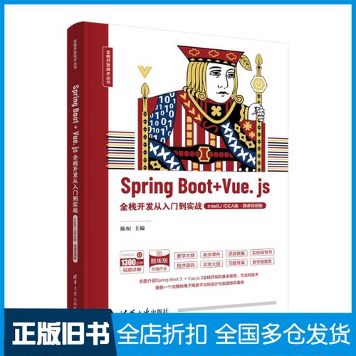 【正版旧书】Spring Boot+Vue.js全栈开发从入门到实战 IntelliJ IDEA版·微课视频版陈恒 编9787302659556清华大学出版社