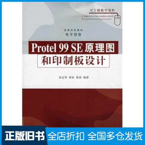 正版旧书Protel99SE原理图和印制板设计朱定华黄松蔡苗编著清华大学出版社9787302144137