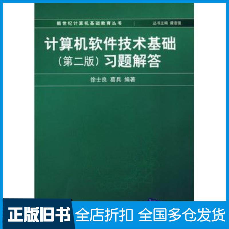 正版旧书计算机软件技术基础第二版习题解答徐士良葛兵编著清华大学出版社9787302150817