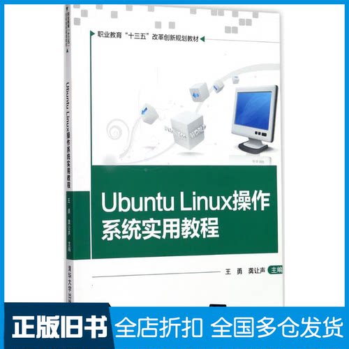 【正版旧书】Ubuntu Linux操作系统实用教程王勇,龚让声 主编9787302481058清华大学出版社 - 封面