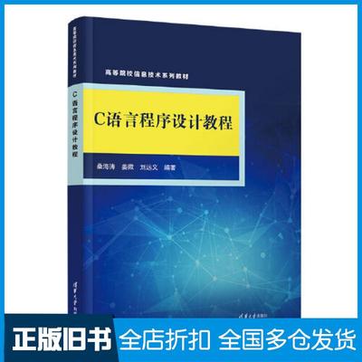 【正版旧书】C语言程序设计教程桑海涛姜微刘远义清华大学出版社9787302612896