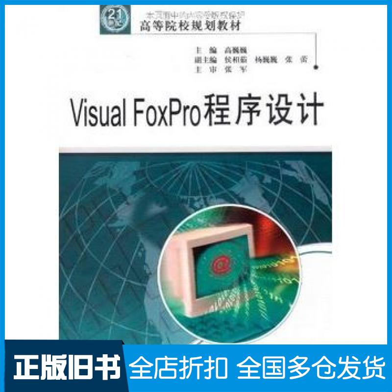 【正版旧书】VisualFoxPro程序设计张军高巍巍中国水利水电出版社9787508465364