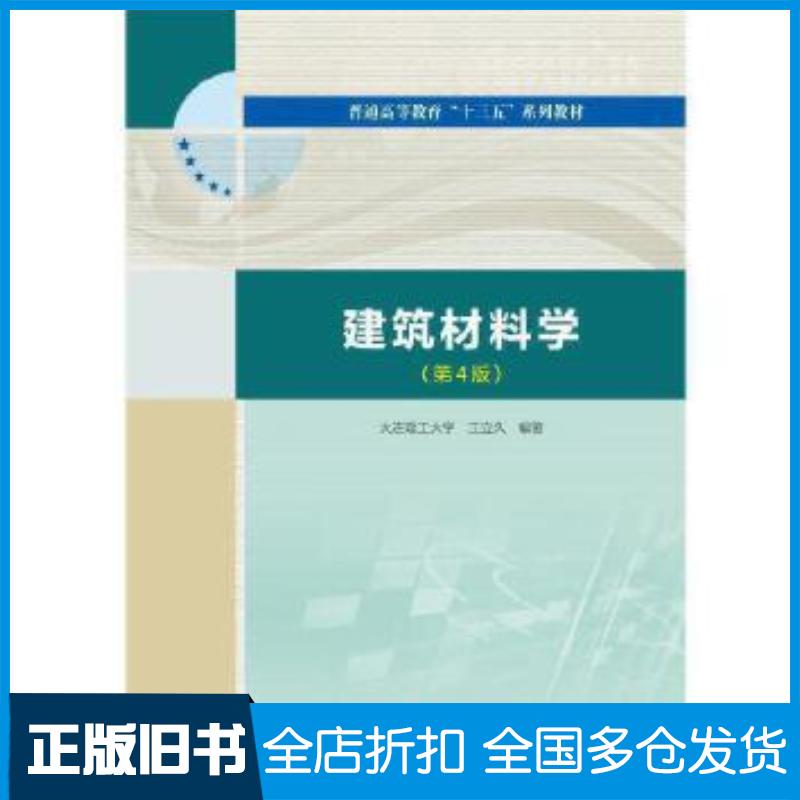 正版旧书建筑材料学王立久著中国水利水电出版社9787517087151