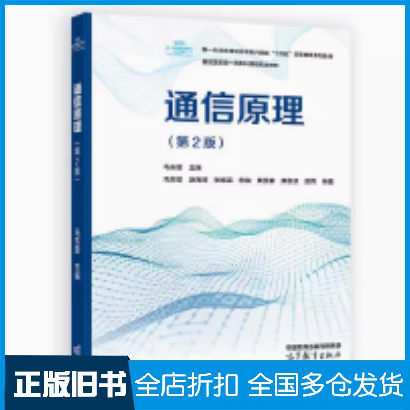 正版旧书通信原理第二2版马东堂主编高等教育出版社9787040627282