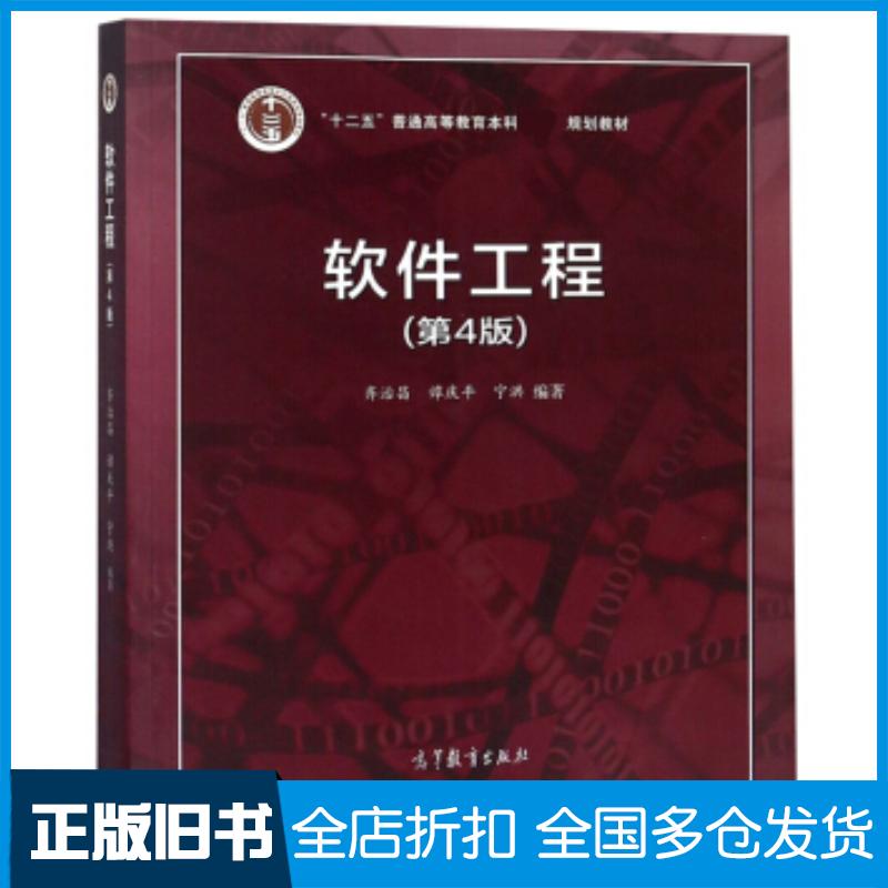 正版旧书软件工程(第4版)齐治昌谭庆平宁洪高等教育出版社9787040509601