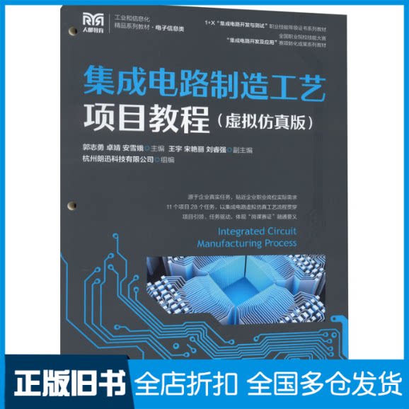 【正版旧书】集成电路制造工艺项目教程(虚拟仿真版)郭志勇,卓婧,安雪娥 编9787115586704人民邮电出版社
