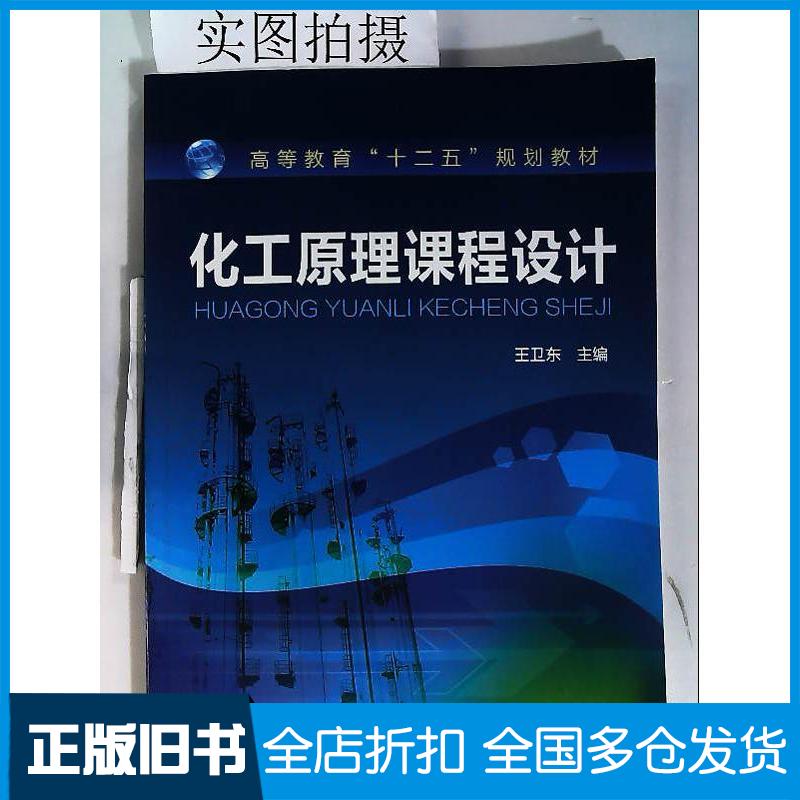 正版旧书化工原理课程设计王卫东王卫东化学工业出版社9787122117557