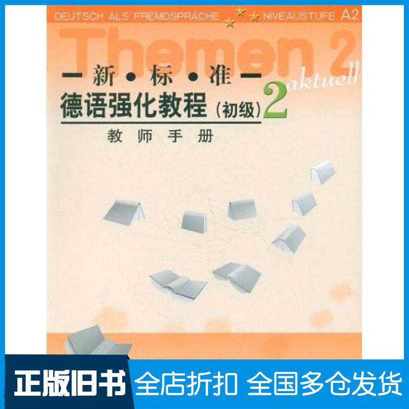 正版旧书新标准德语强化教程2初级教师手册12新德哈尔夫穆·奥夫德斯特拉斯等编外语教学与研究出版社9787560040
