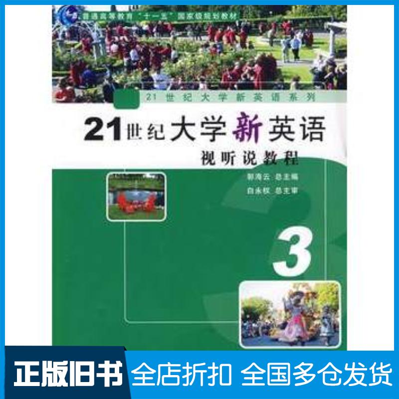 正版旧书21世纪大学新英语视听说教程3郭海云复旦大学出版社9787309066357