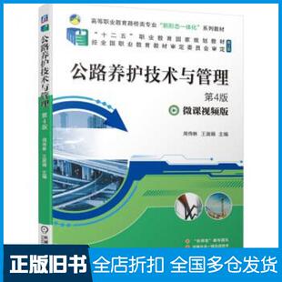 【正版旧书】公路养护技术与管理第4版周传林王淑娟著机械工业出版社9787111679035