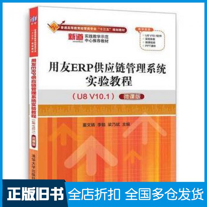 正版旧书用友ERP供应链管理系统实验教程U8V101微课版董文婧李勉梁乃斌清华大学出版社9787302490388