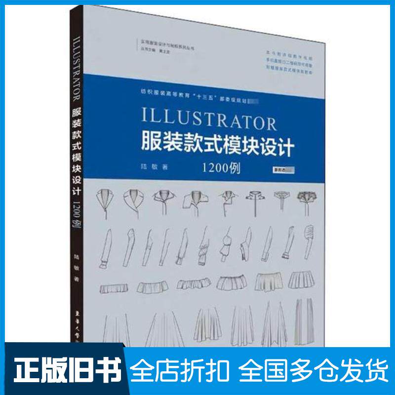 正版旧书Illustrator服装款式模块设计1200例陆敏东华大学出版社9787566917997