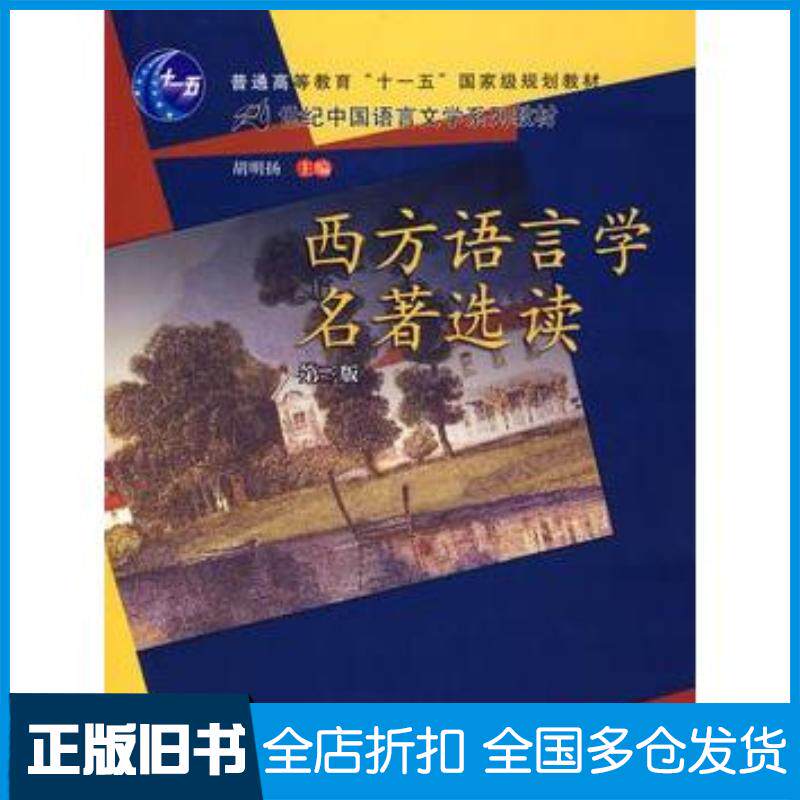 正版旧书西方语言学名著选读胡明扬中国人民大学出版社9787300082301