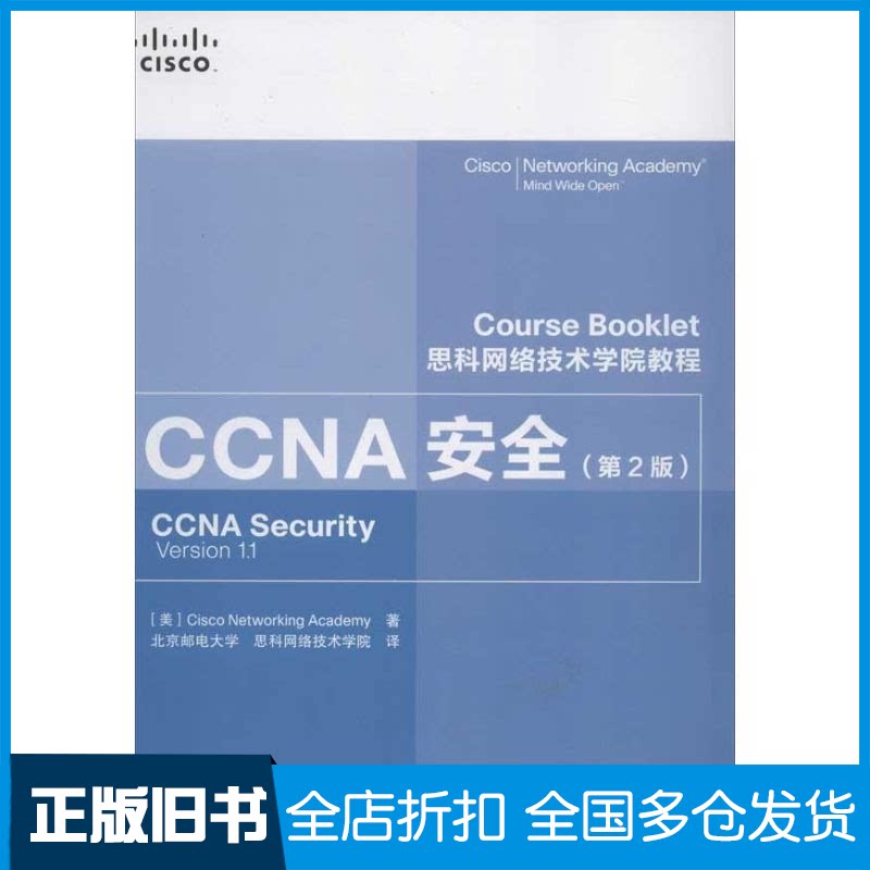 【正版旧书】思科网络技术学院教程CCNA安全(第2版)[美]Cisco Networking Academy  著 北京邮电大学思科网络技术学院 译