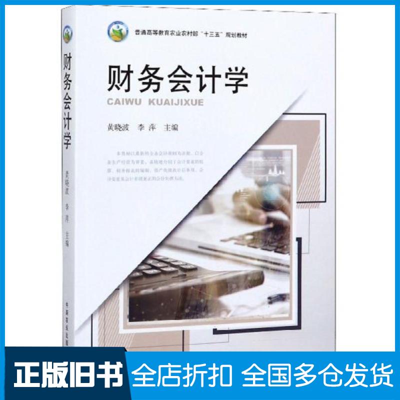 【正版旧书】财务会计学黄晓波、李萍  编9787109256057中国农业出版社