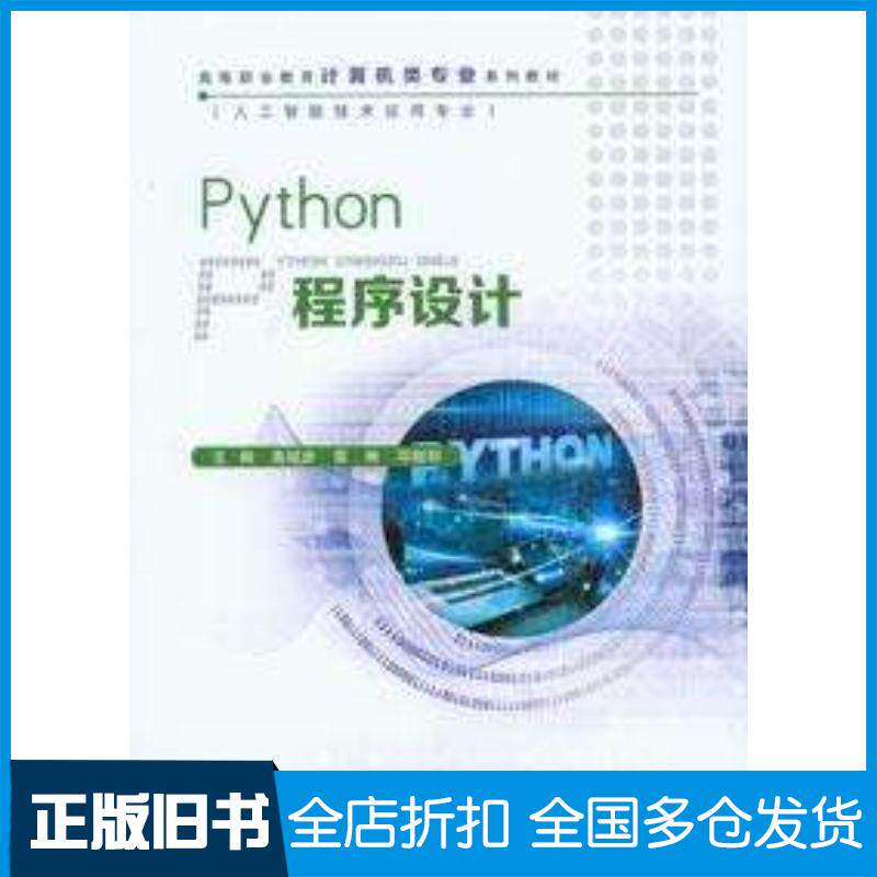 正版旧书Python程序设计高祖彦雷琳邓晓丽重庆大学出版社9787568943482