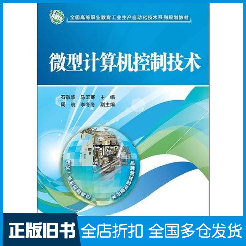 正版旧书微型计算机控制技术石敬波马宏骞周航编电子工业出版社9787121200229