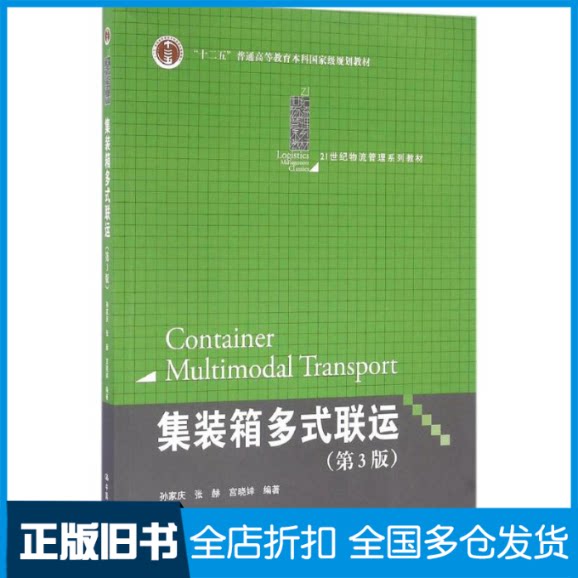 【正版旧书】集装箱多式联运孙家庆,张赫,宫晓婞 编著9787300233161中国人民大学出版社