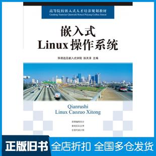 【正版旧书】嵌入式Linux操作系统华清远见嵌入式学院孙天泽人民邮电出版社9787115211088