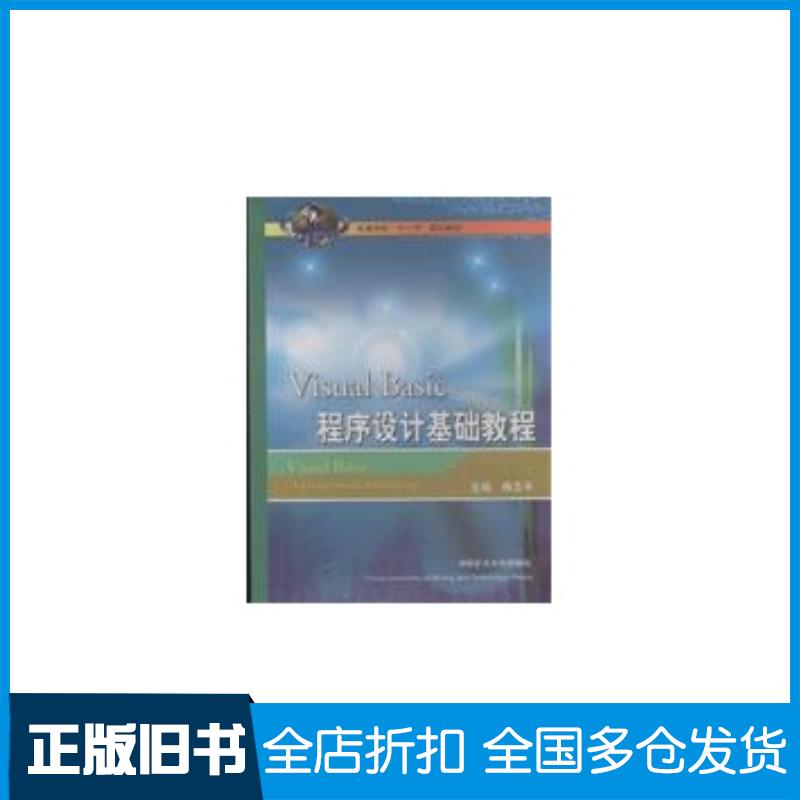 正版旧书VisualBasic程序设计基础教程杨卫平中国矿业大学出版社9787811074765