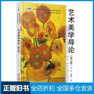 【正版旧书】艺术美学导论第2版张黔吕静平北京大学出版社9787301271346