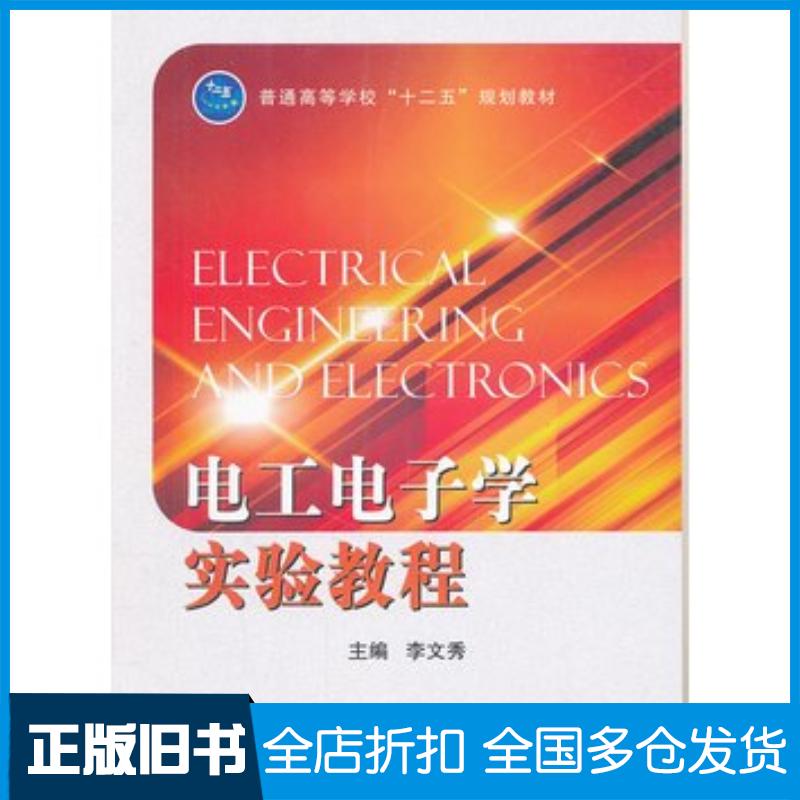正版旧书电工电子学实验教程李文秀主编国防工业出版社9787118083361