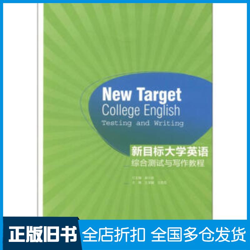 正版旧书新目标大学英语综合测试与写作教程郝兴跃王荣媛王登霞编高等教育出版社9787040360127