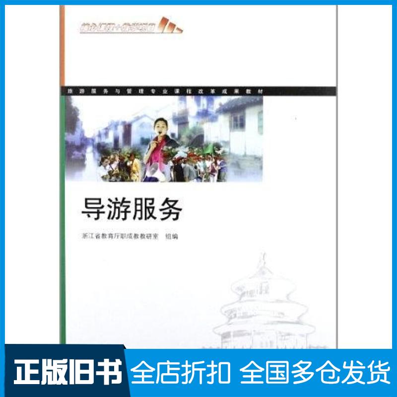 正版旧书旅游服务与管理专业课程改革成果教材浙江省教育厅职成教教研室编高等教育出版社9787040289558