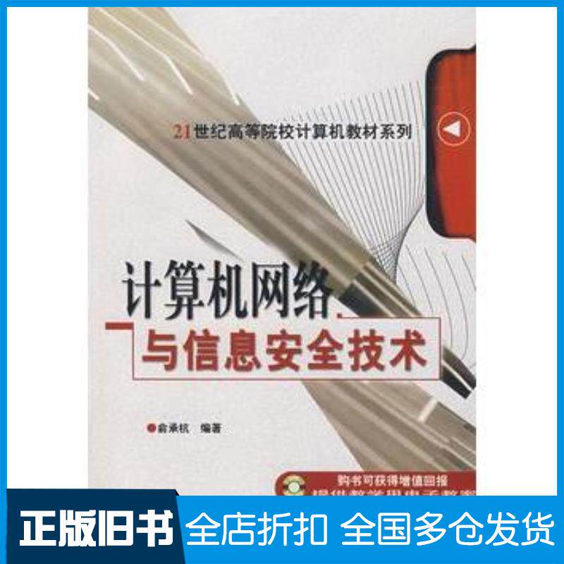 正版旧书计算机网络与信息安全技术俞承杭编著机械工业出版社9787111233886