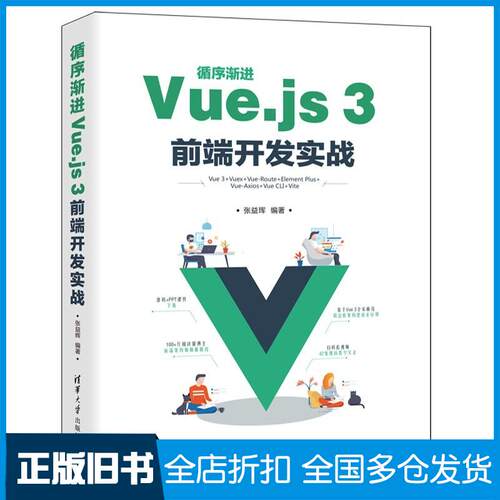 正版旧书循序渐进Vuejs3前端开发实战张益珲清华大学出版社9787302595656