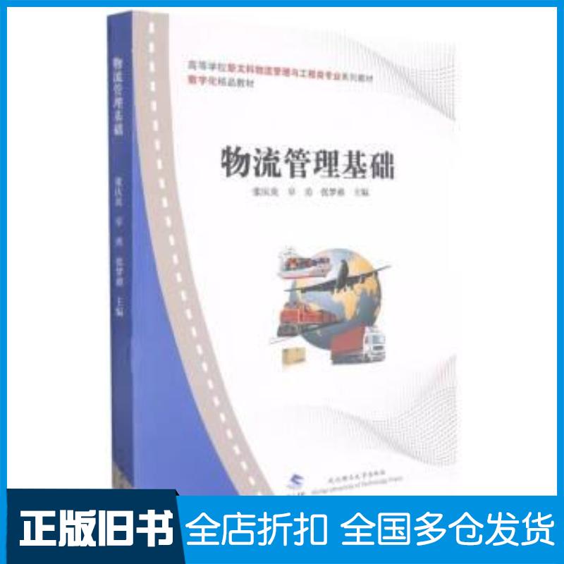 正版旧书物流管理基础张庆英武汉理工大学出版社9787562954477