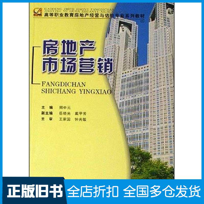 正版旧书房地产市场营销周中元重庆大学出版社周申元主编重庆大学出版社9787562442608