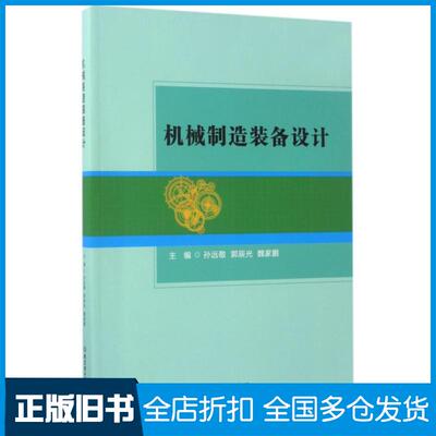 【正版旧书】机械制造装备设计孙远敬//郭辰光//魏家鹏9787568235990北京理工大学