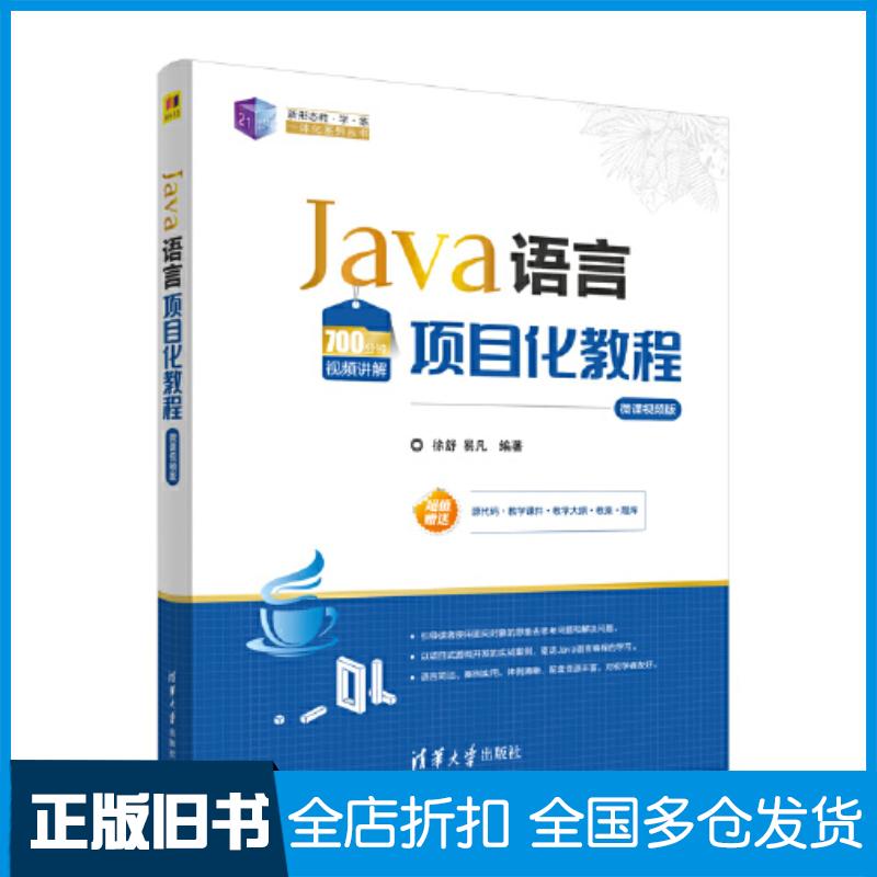 正版旧书Java语言项目化教程徐舒易凡清华大学出版社9787302626800