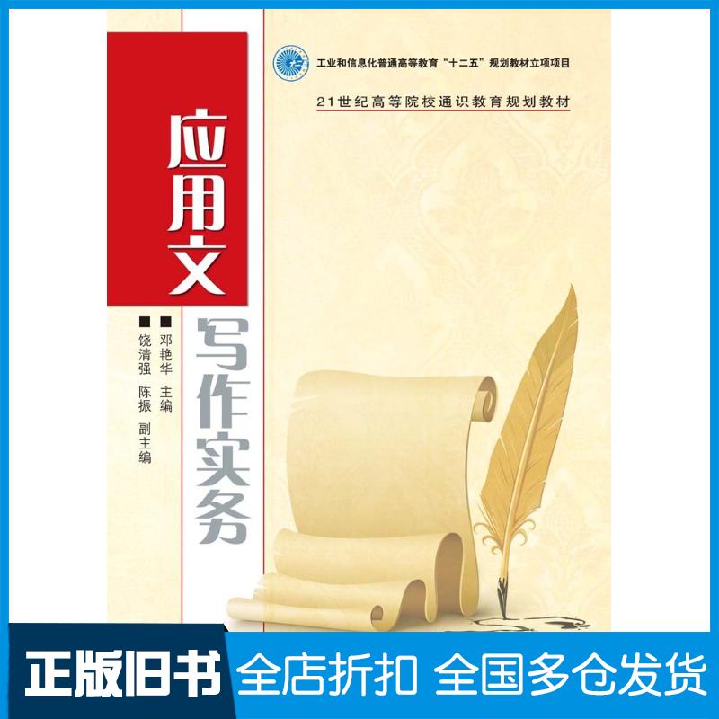 正版旧书应用文写作实务邓艳华人民邮电出版社9787115256232