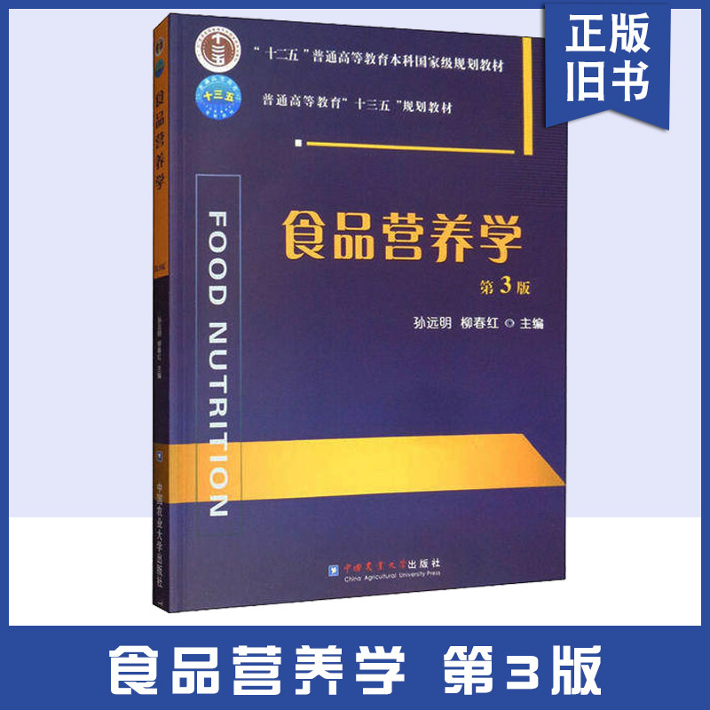 正版旧书食品营养学 第第三版 中国农业大学出版社 大学食品质量与安全食品科学与工程食品检测及相关食品专业教材教科书