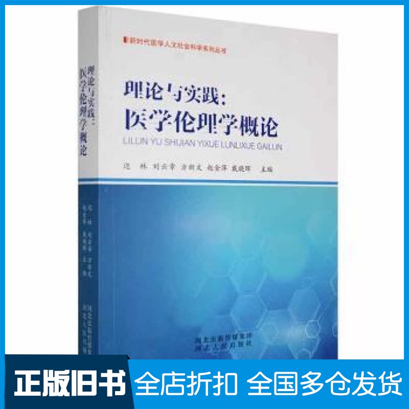 【正版旧书】理论与实践医学伦理学概论边林[等]主编9787202154885河北人民出版社