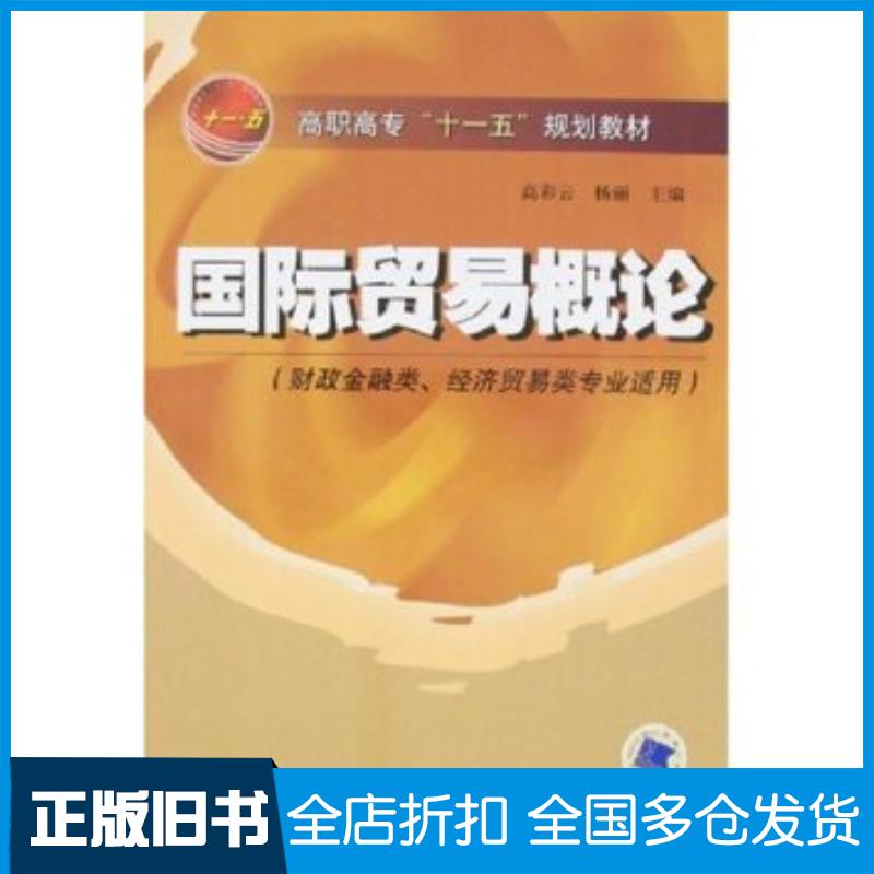 正版旧书国际贸易概论高彩云杨丽编机械工业出版社9787111186892