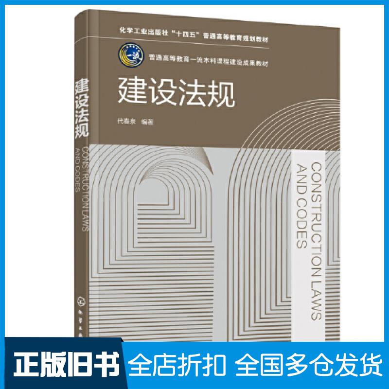【正版旧书】建设法规代春泉著化学工业出版社9787122412911